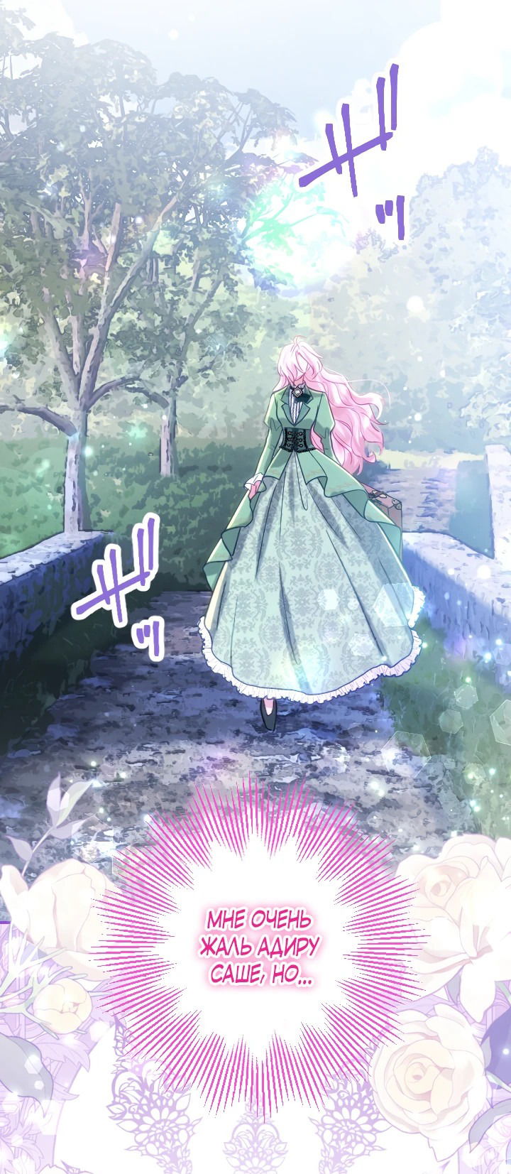 Манга Меня обожает финальный босс романа - Глава 1 Страница 38