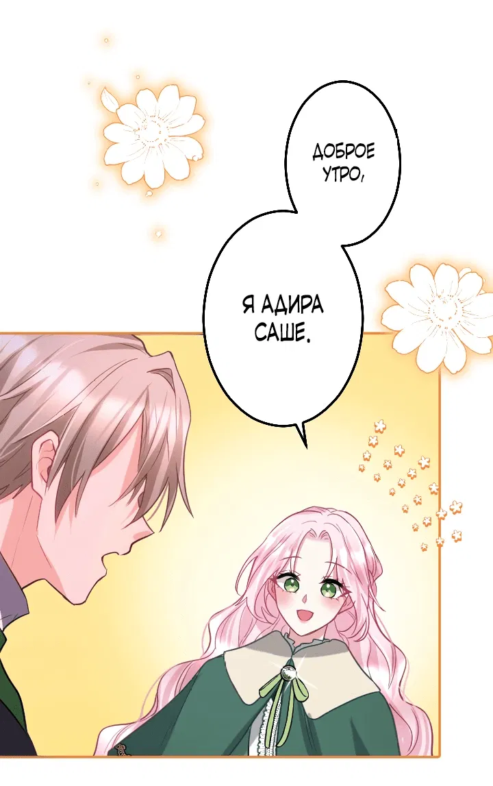 Манга Меня обожает финальный босс романа - Глава 1 Страница 62