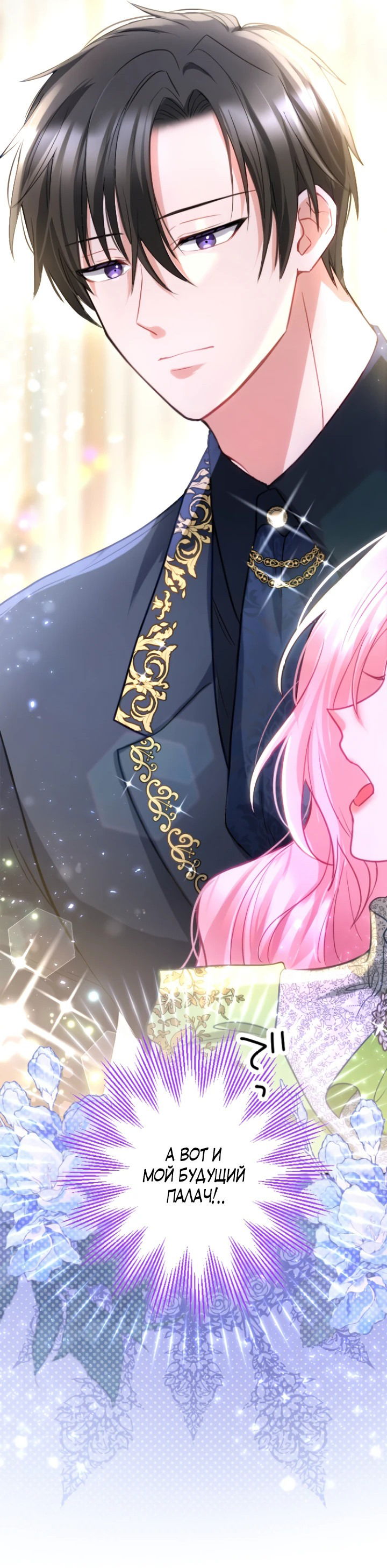 Манга Меня обожает финальный босс романа - Глава 1 Страница 6