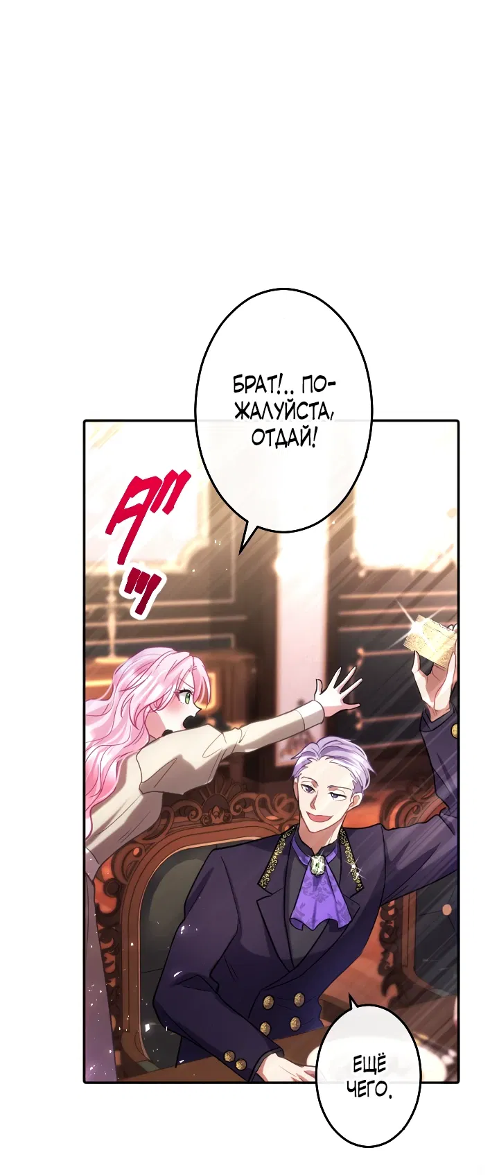 Манга Меня обожает финальный босс романа - Глава 1 Страница 24