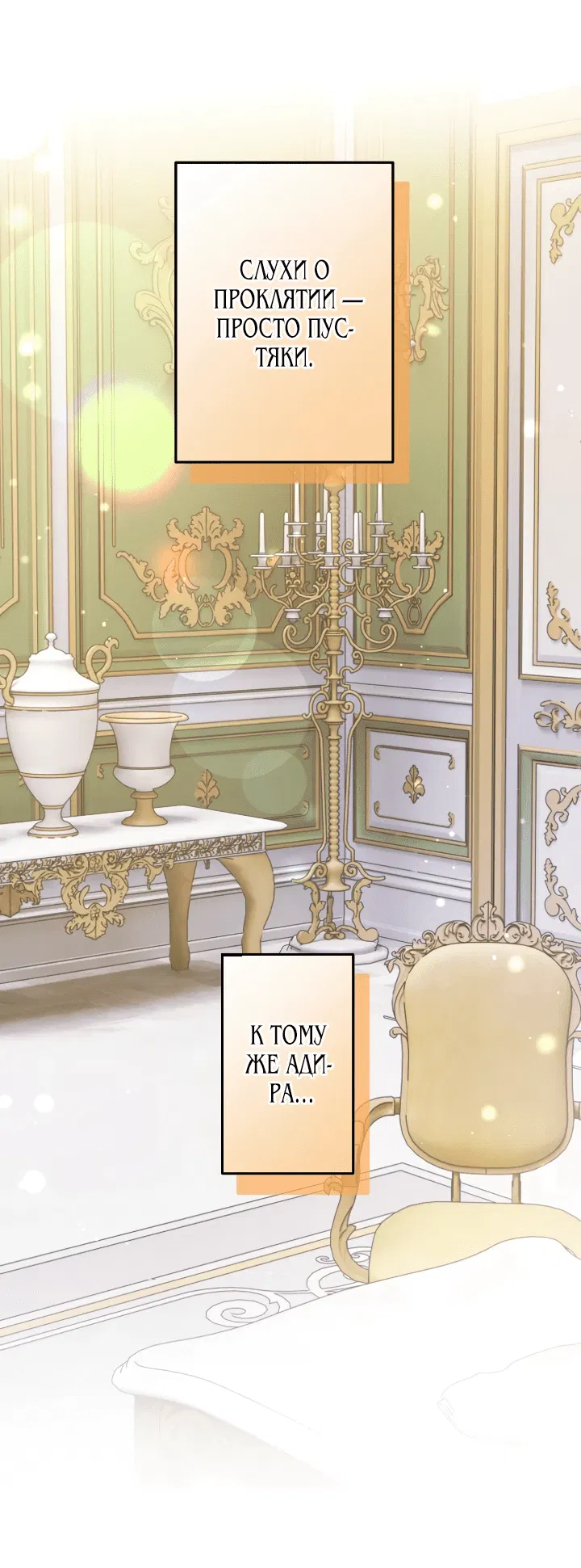 Манга Меня обожает финальный босс романа - Глава 1 Страница 69