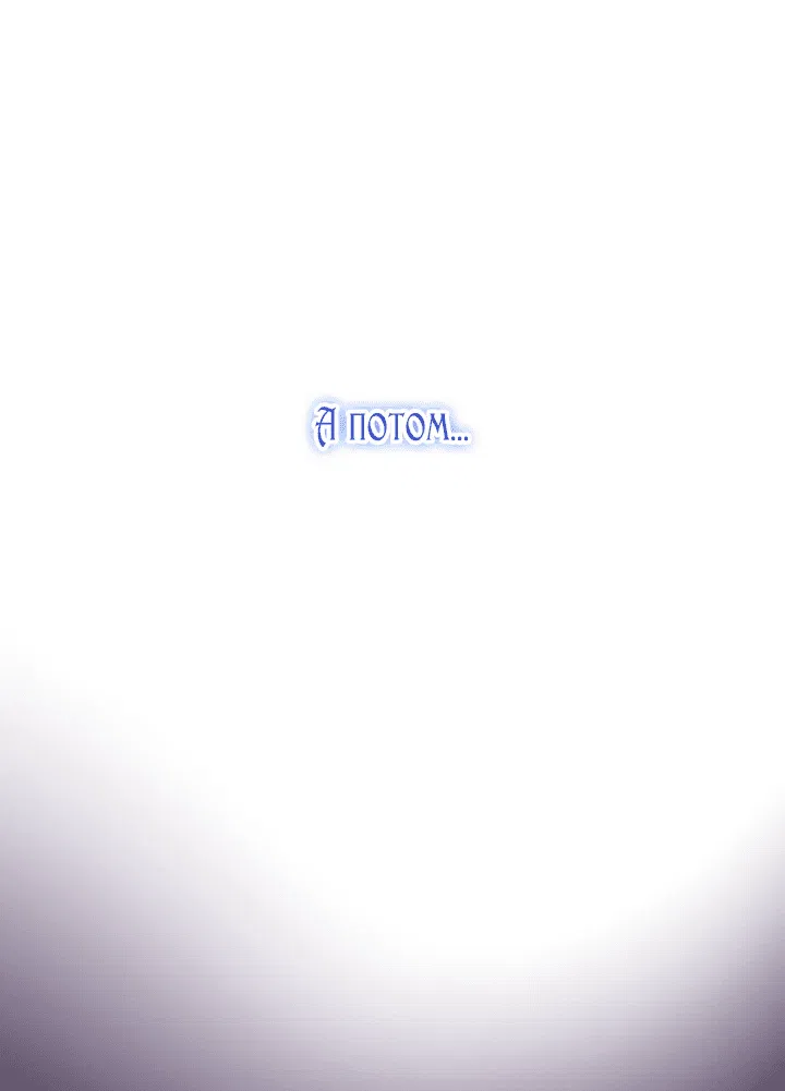 Манга Меня обожает финальный босс романа - Глава 1 Страница 50