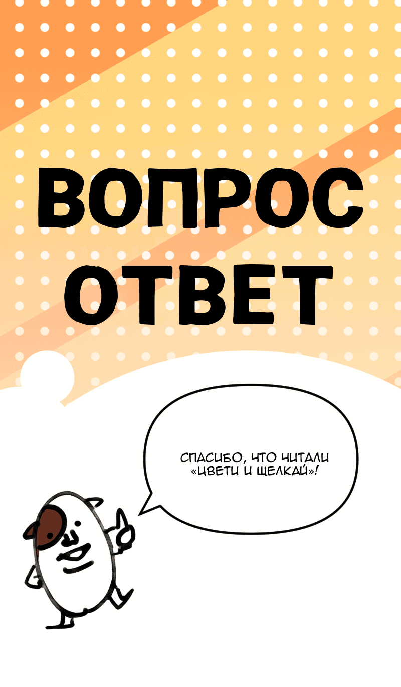 Манга Цвети и щелкай - Глава 106.5 Страница 2