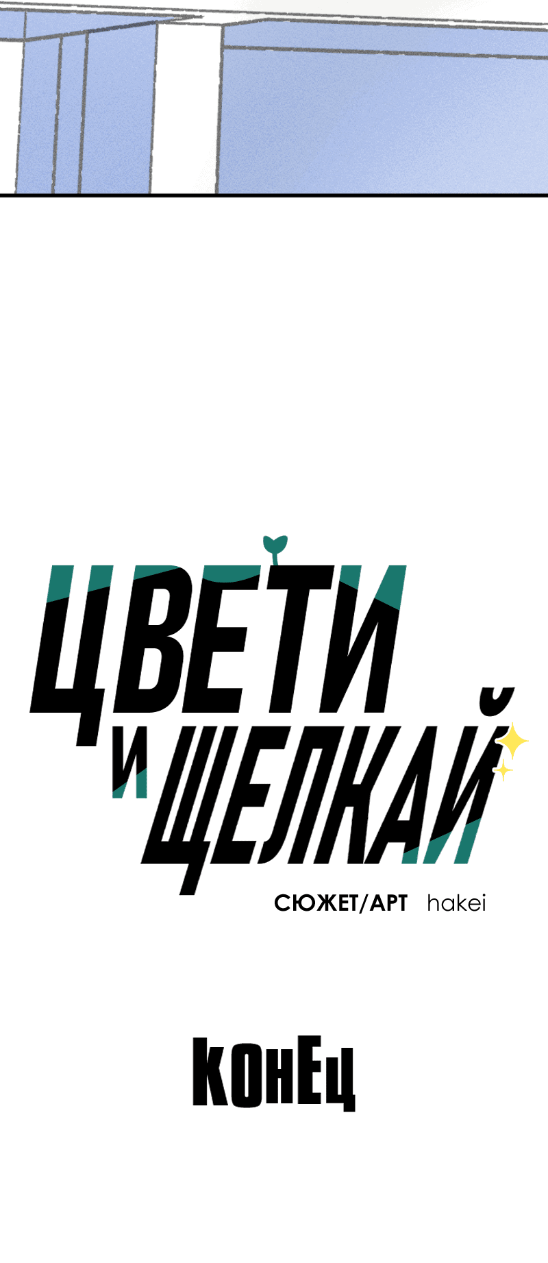 Манга Цвети и щелкай - Глава 106 Страница 60