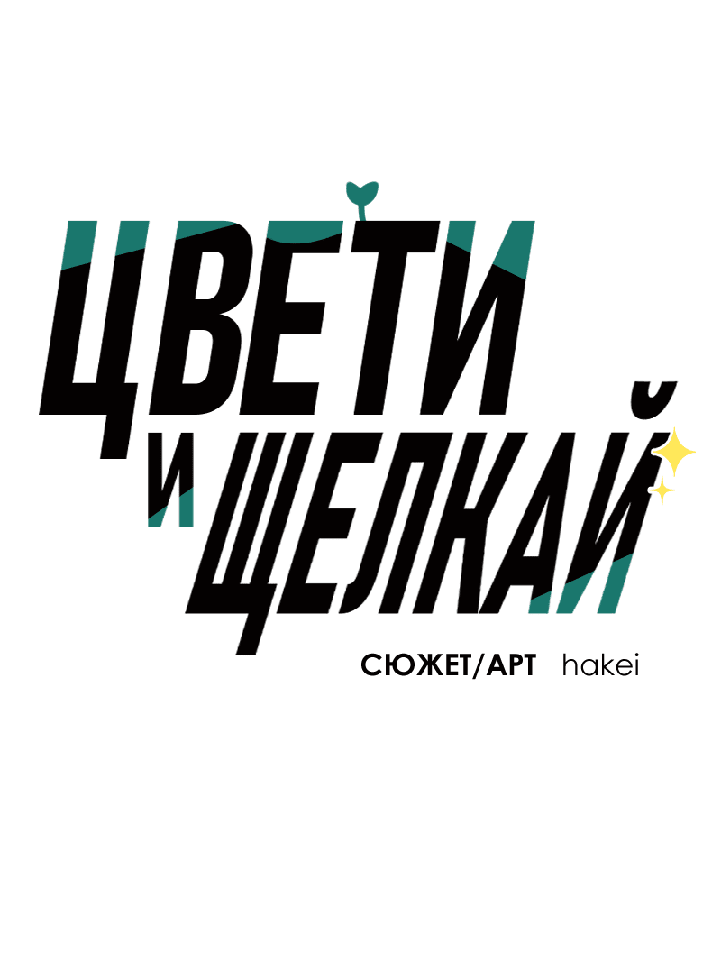 Манга Цвети и щелкай - Глава 105 Страница 2