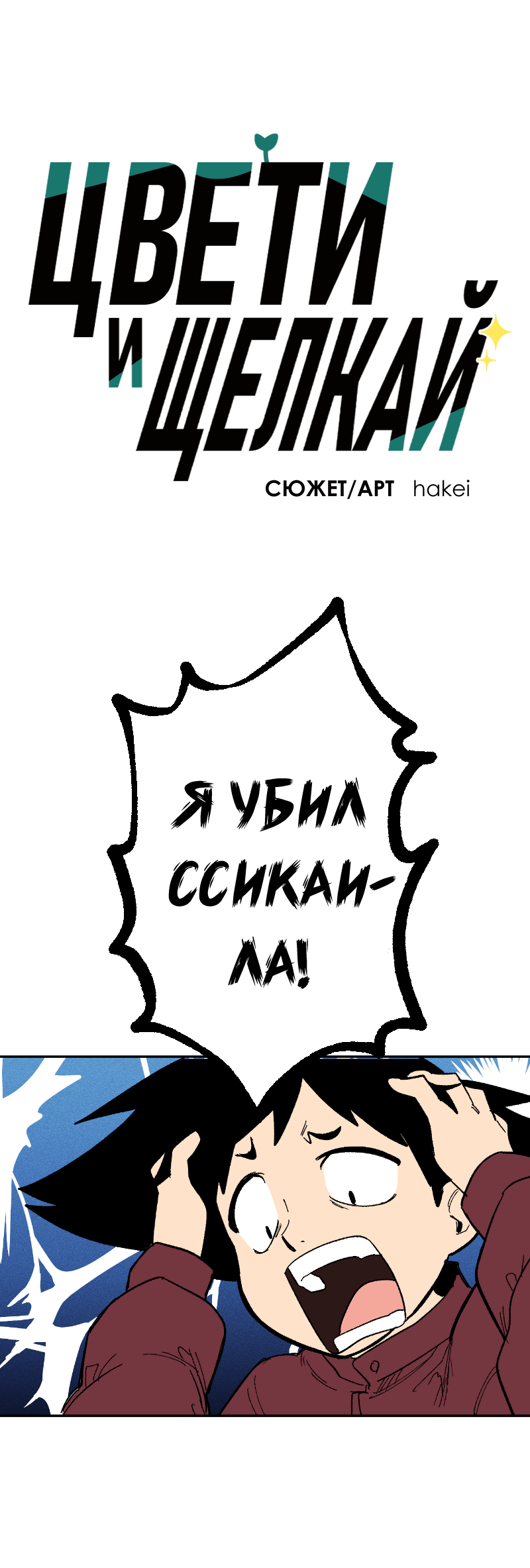 Манга Цвети и щелкай - Глава 103 Страница 2