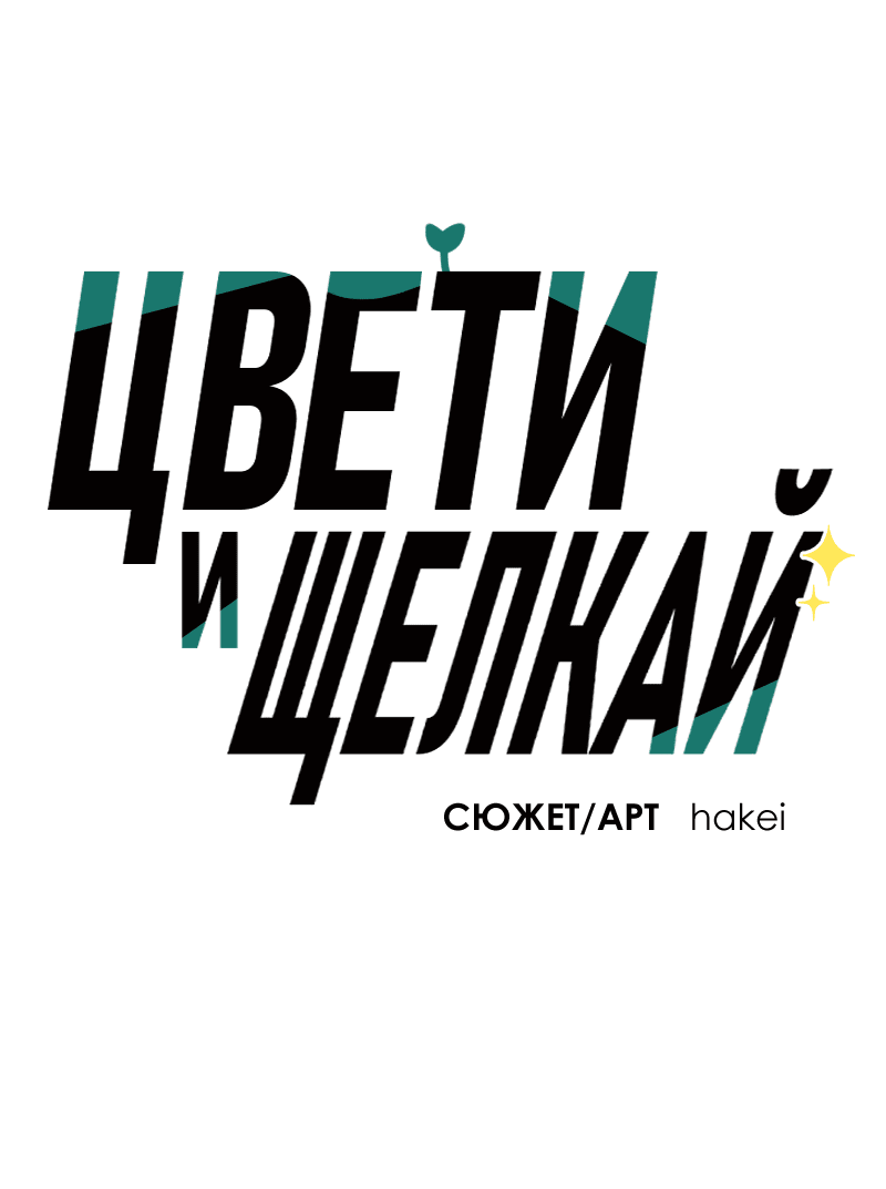 Манга Цвети и щелкай - Глава 101 Страница 2