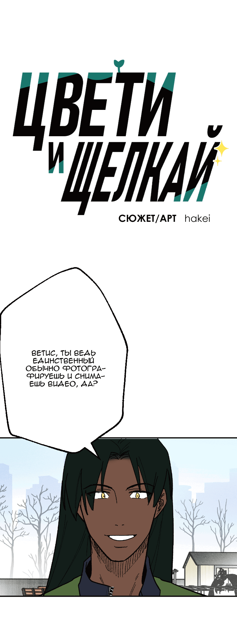 Манга Цвети и щелкай - Глава 100 Страница 2