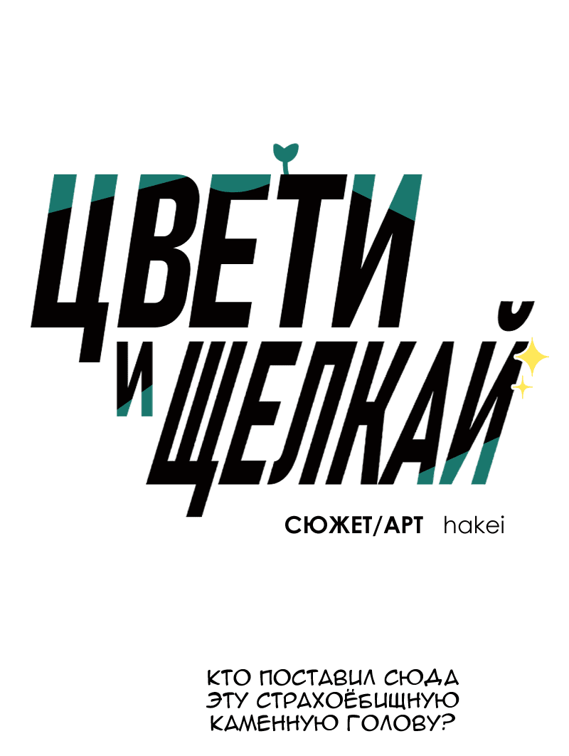 Манга Цвети и щелкай - Глава 99 Страница 2