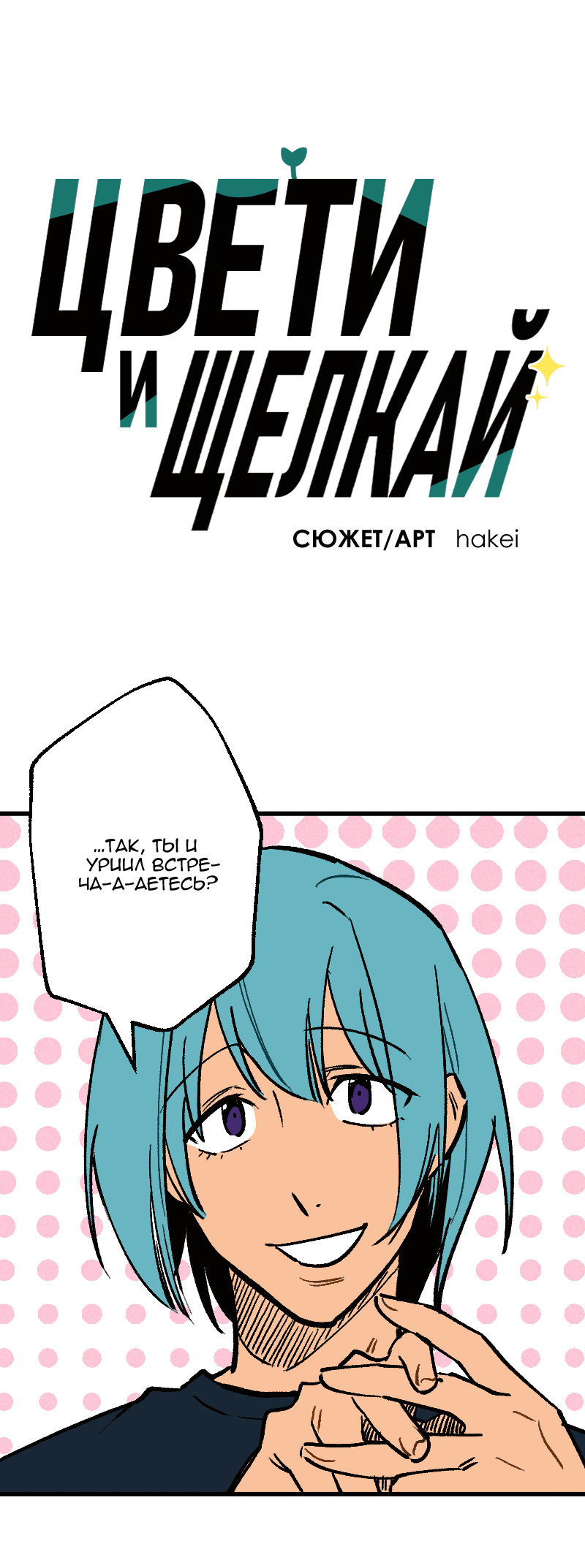 Манга Цвети и щелкай - Глава 93 Страница 2