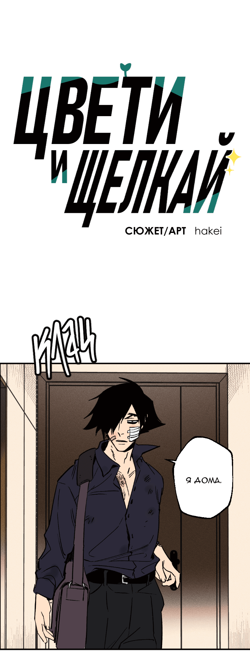 Манга Цвети и щелкай - Глава 92 Страница 2