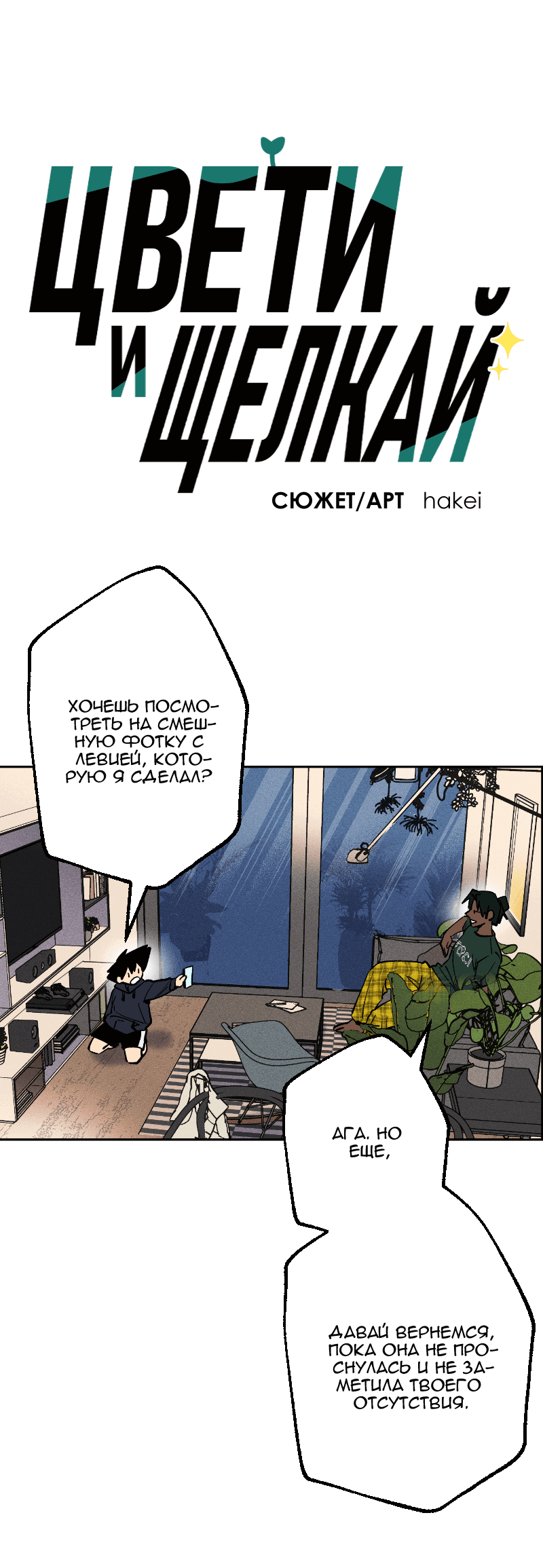 Манга Цвети и щелкай - Глава 91 Страница 2