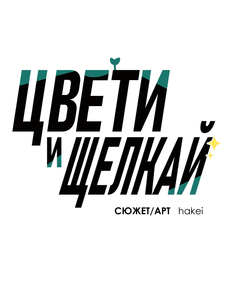 Манга Цвети и щелкай - Глава 89 Страница 2