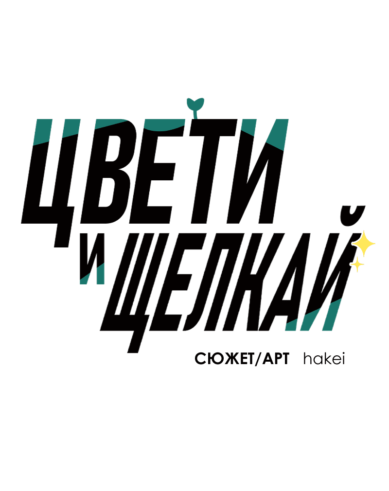 Манга Цвети и щелкай - Глава 88 Страница 2