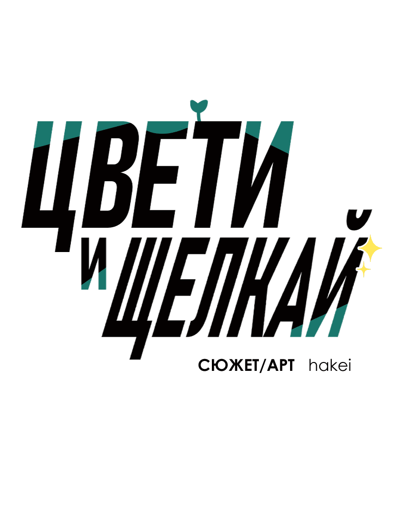 Манга Цвети и щелкай - Глава 86 Страница 2