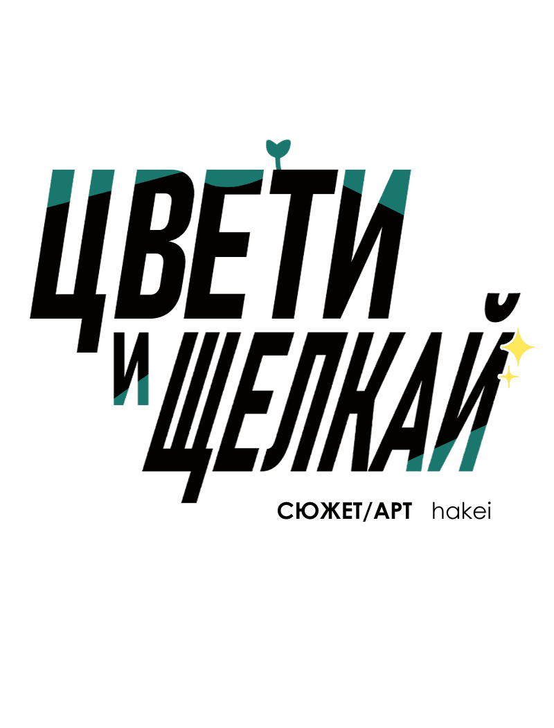 Манга Цвети и щелкай - Глава 84 Страница 2