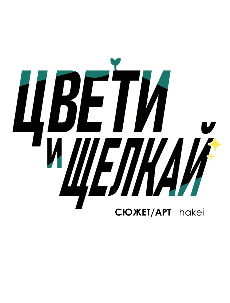 Манга Цвети и щелкай - Глава 83 Страница 2