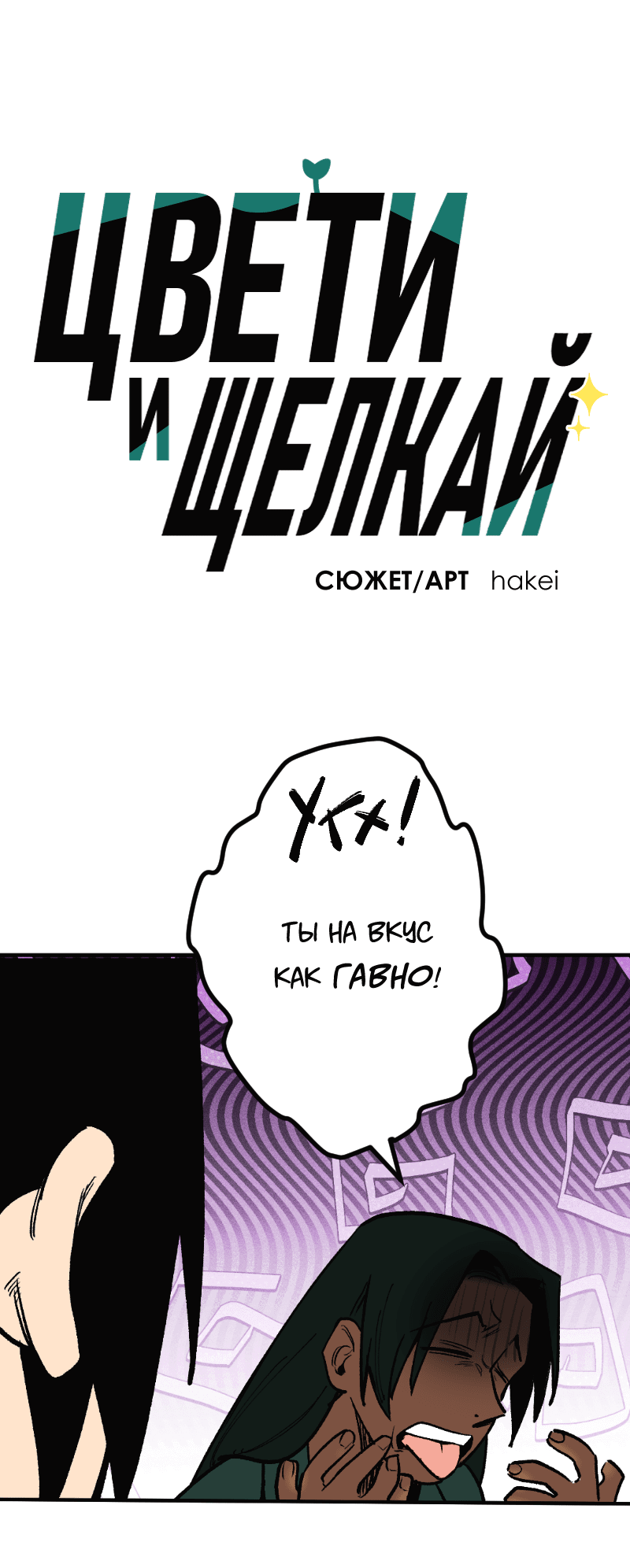 Манга Цвети и щелкай - Глава 82 Страница 2