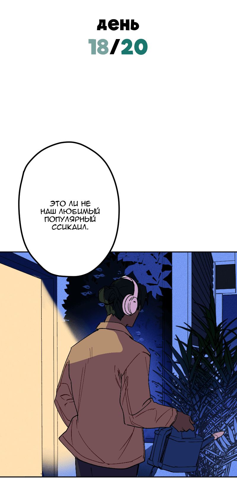 Манга Цвети и щелкай - Глава 78 Страница 3