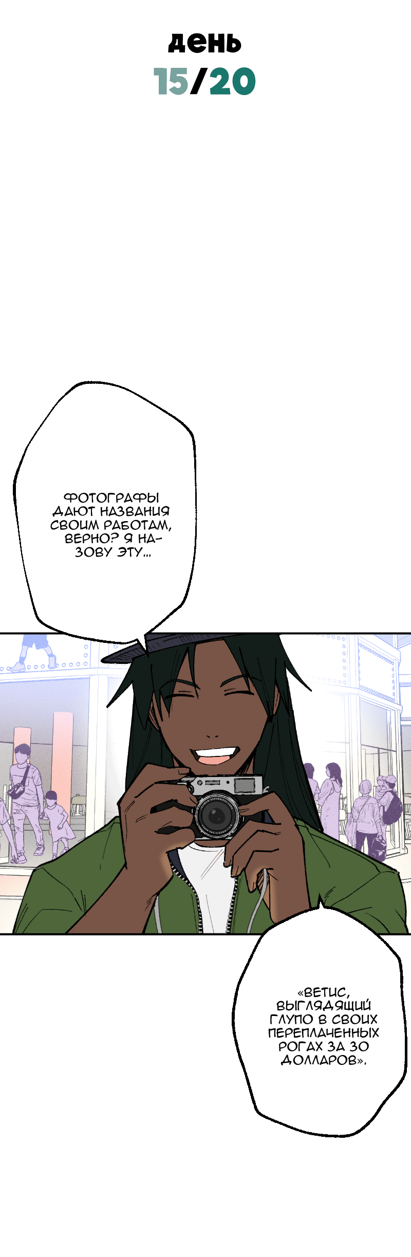 Манга Цвети и щелкай - Глава 75 Страница 3