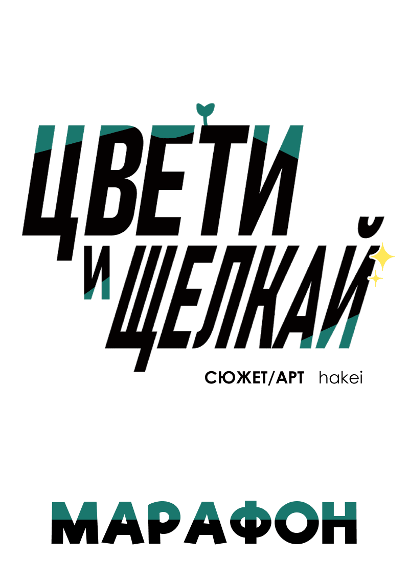 Манга Цвети и щелкай - Глава 74 Страница 2