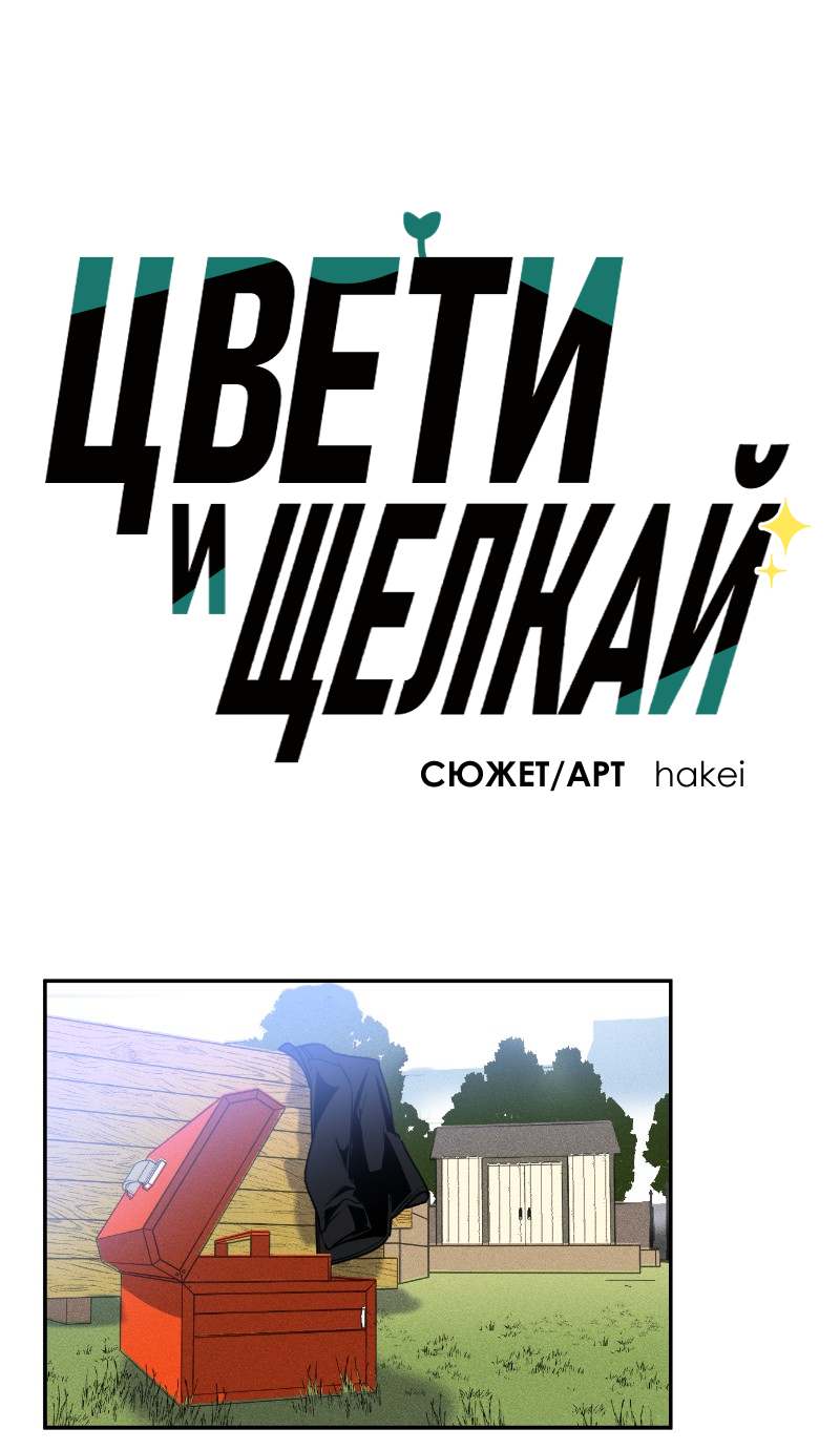 Манга Цвети и щелкай - Глава 60 Страница 2