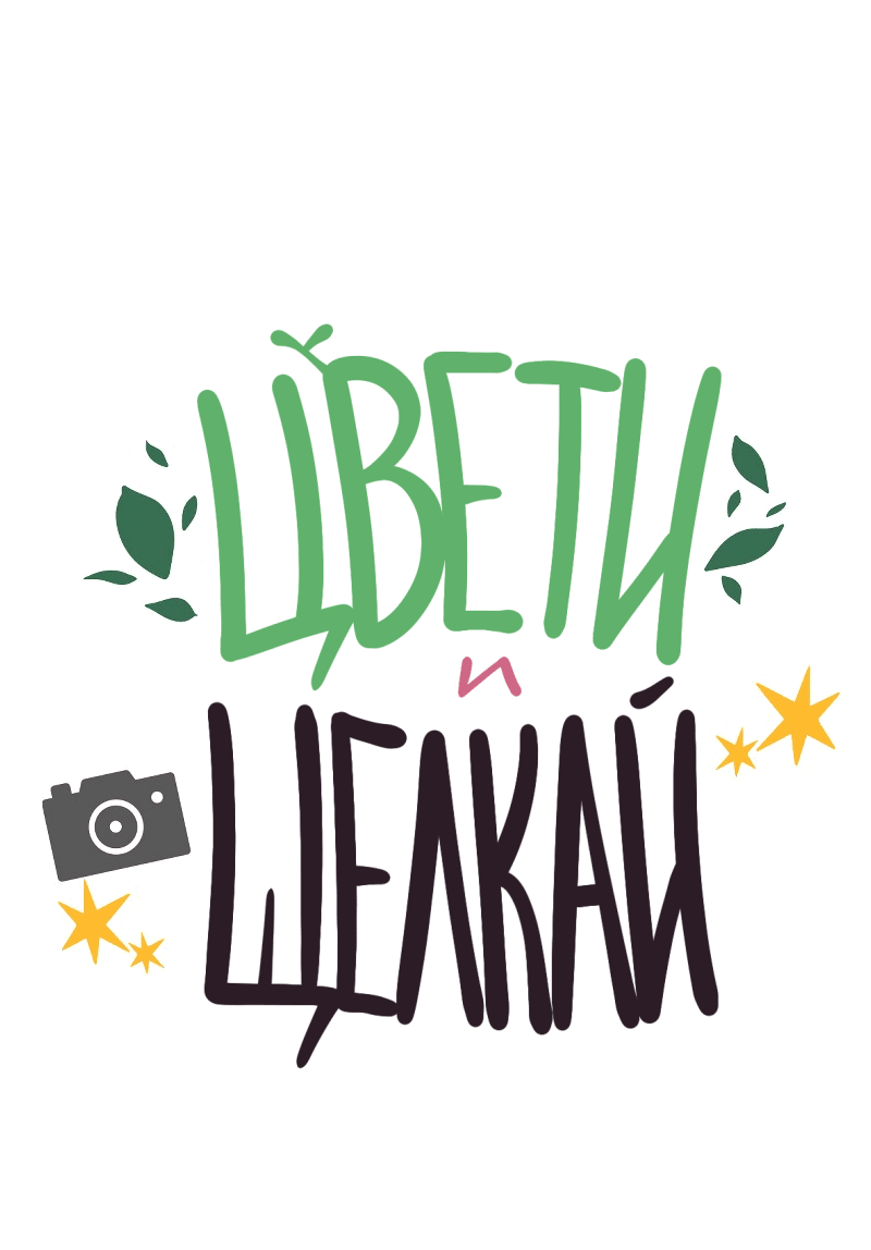 Манга Цвети и щелкай - Глава 57 Страница 2