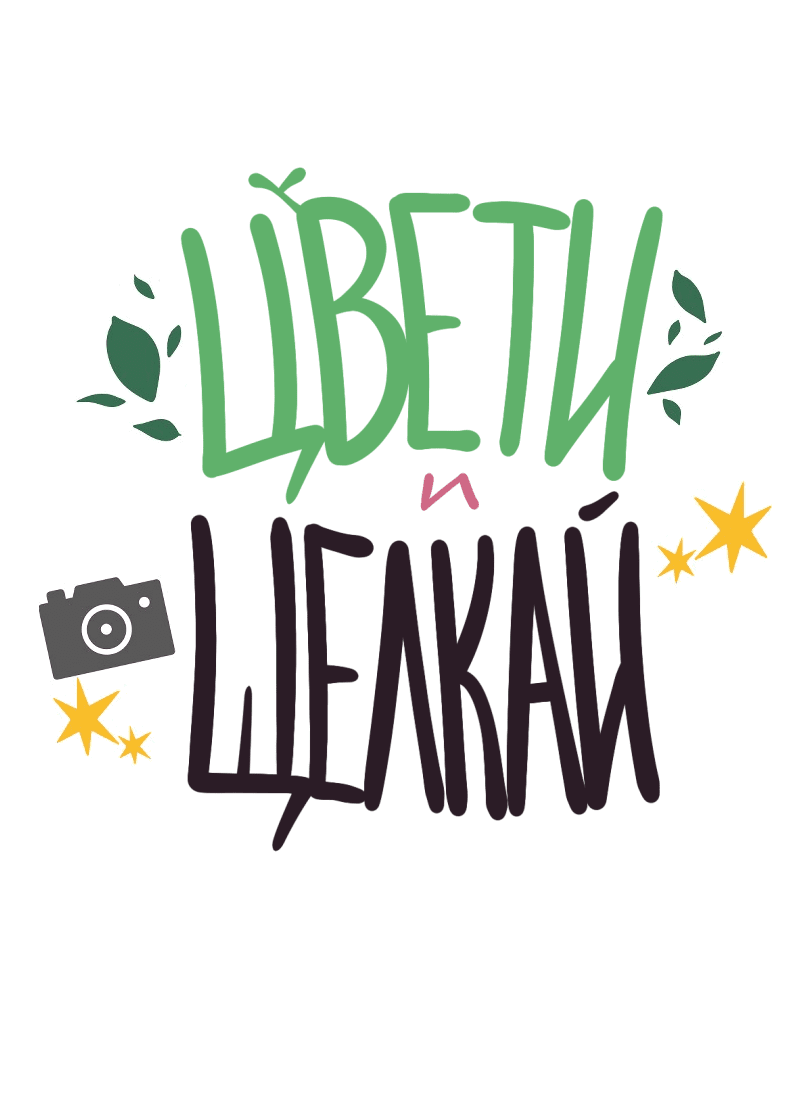 Манга Цвети и щелкай - Глава 56 Страница 2