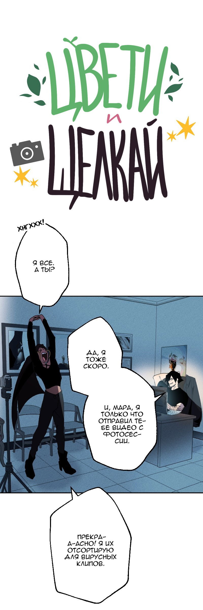 Манга Цвети и щелкай - Глава 55 Страница 2