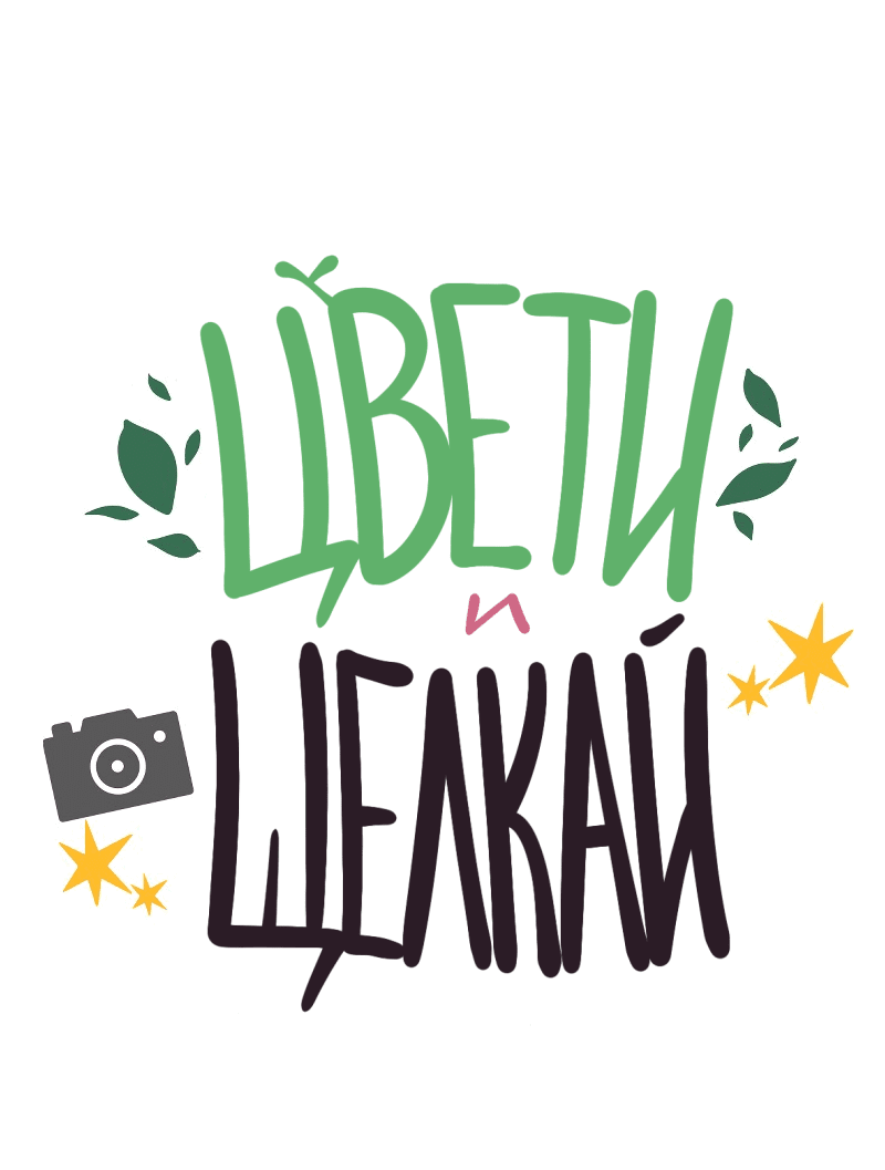 Манга Цвети и щелкай - Глава 54 Страница 2