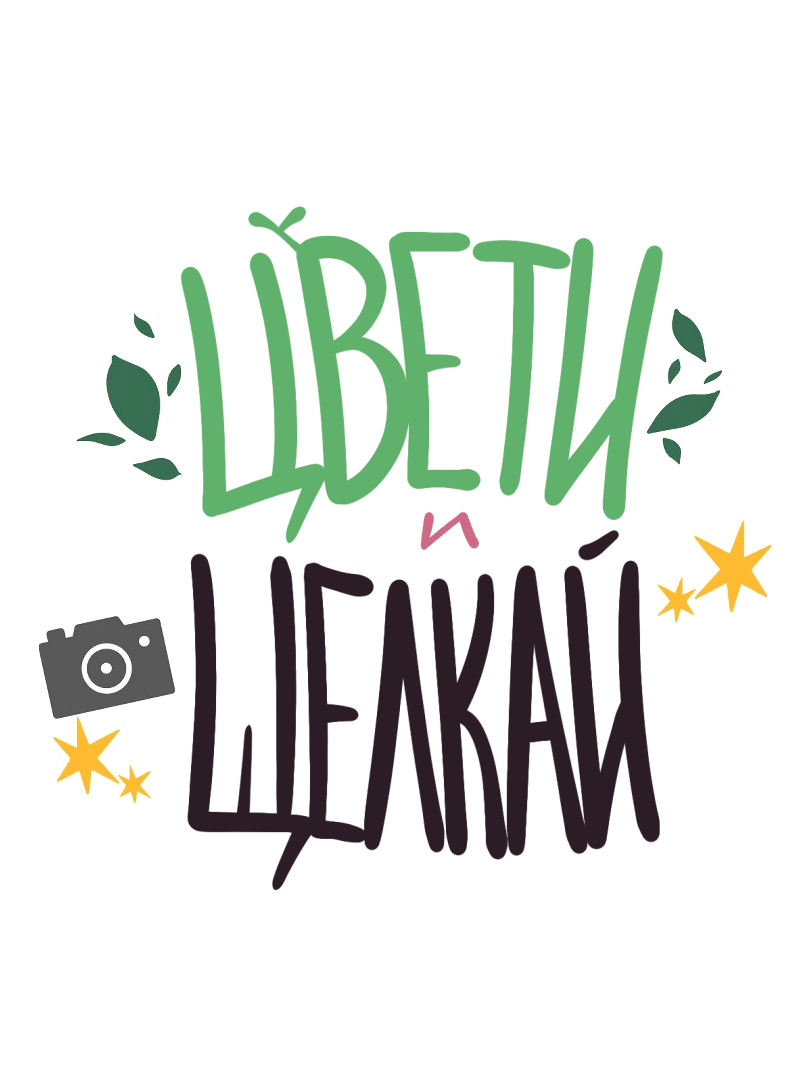 Манга Цвети и щелкай - Глава 53 Страница 2