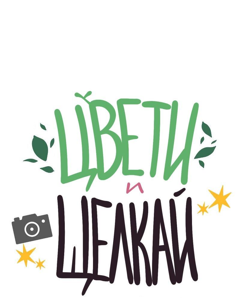 Манга Цвети и щелкай - Глава 52 Страница 2