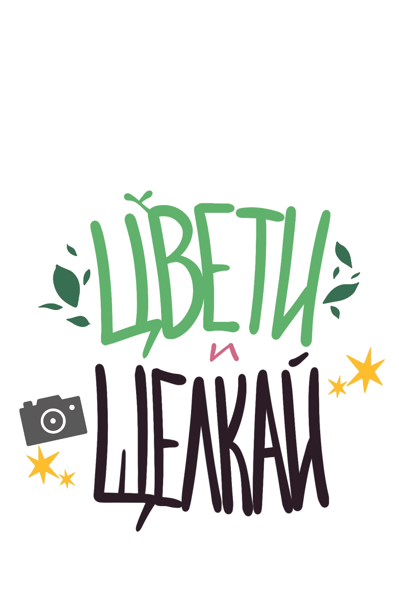 Манга Цвети и щелкай - Глава 49 Страница 2