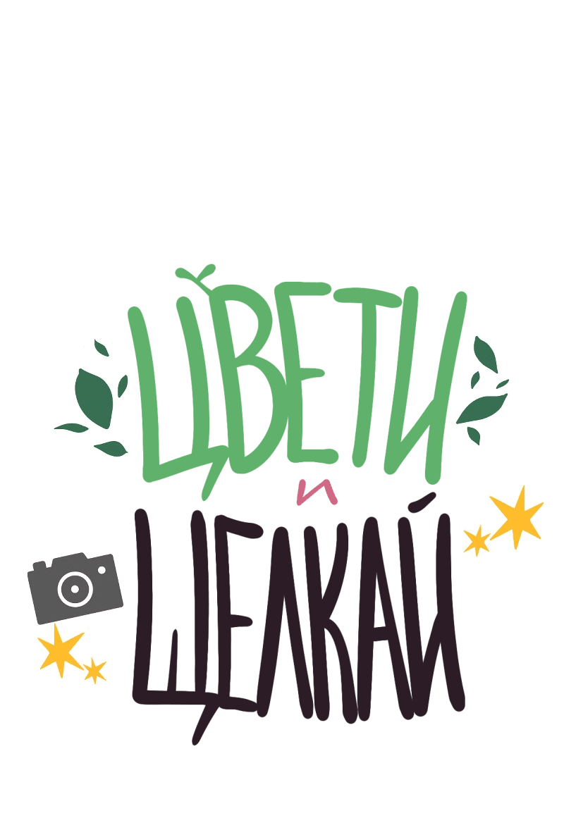 Манга Цвети и щелкай - Глава 47 Страница 2