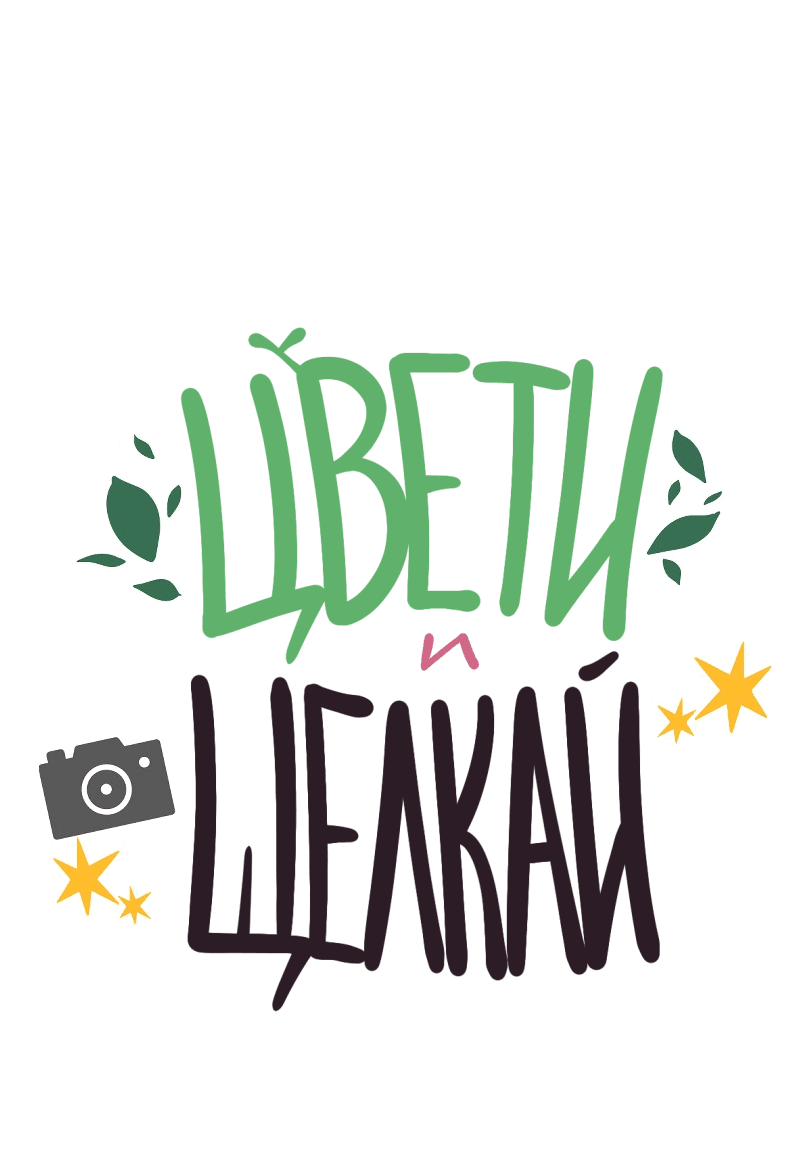 Манга Цвети и щелкай - Глава 45 Страница 2