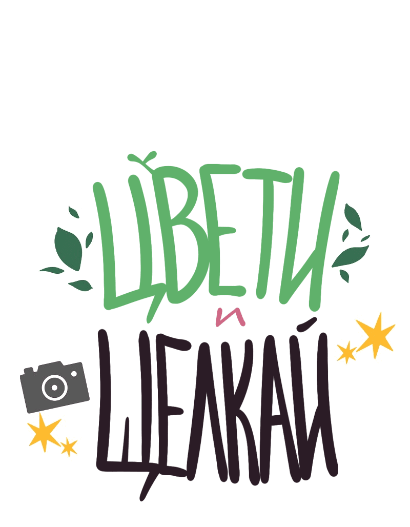 Манга Цвети и щелкай - Глава 43 Страница 2