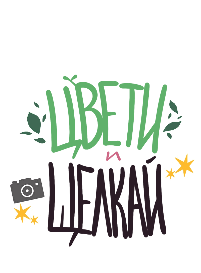 Манга Цвети и щелкай - Глава 41 Страница 2