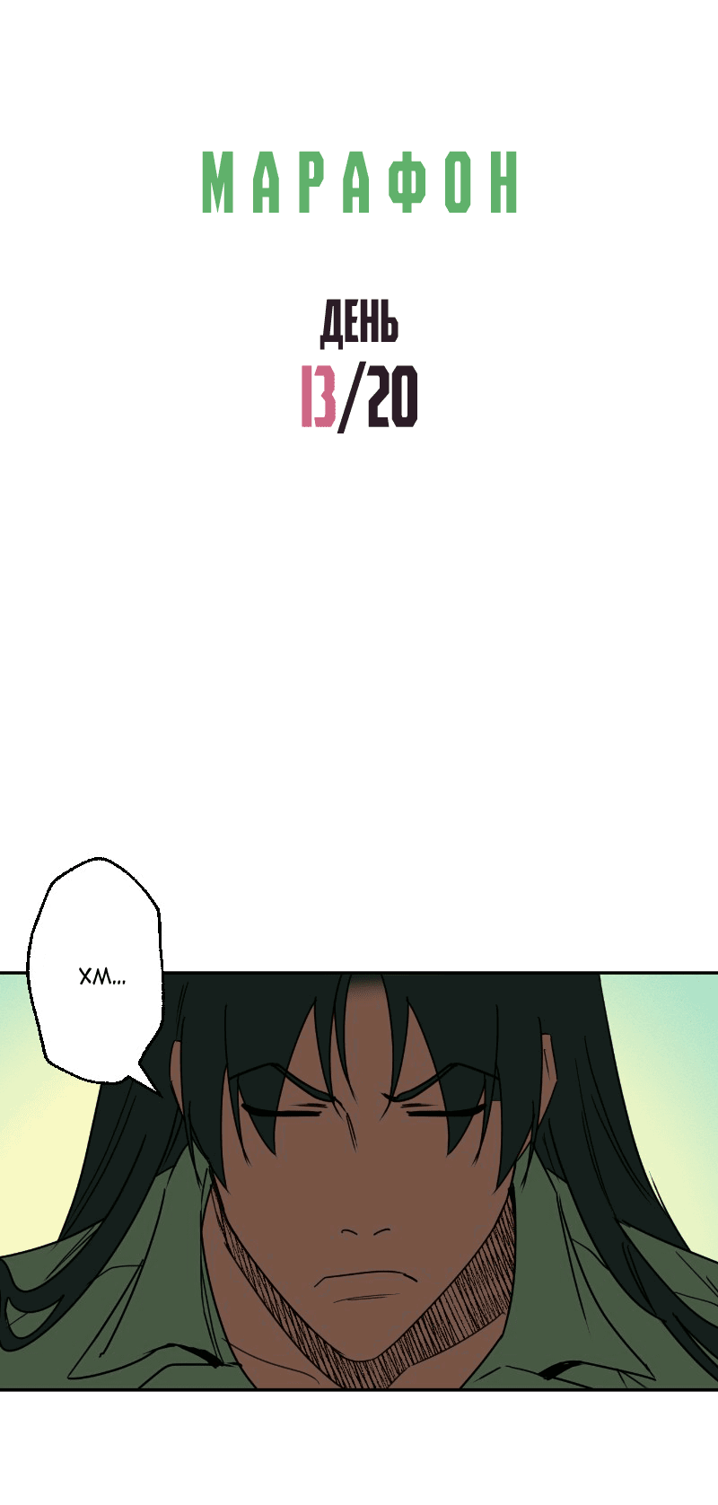 Манга Цвети и щелкай - Глава 33 Страница 3