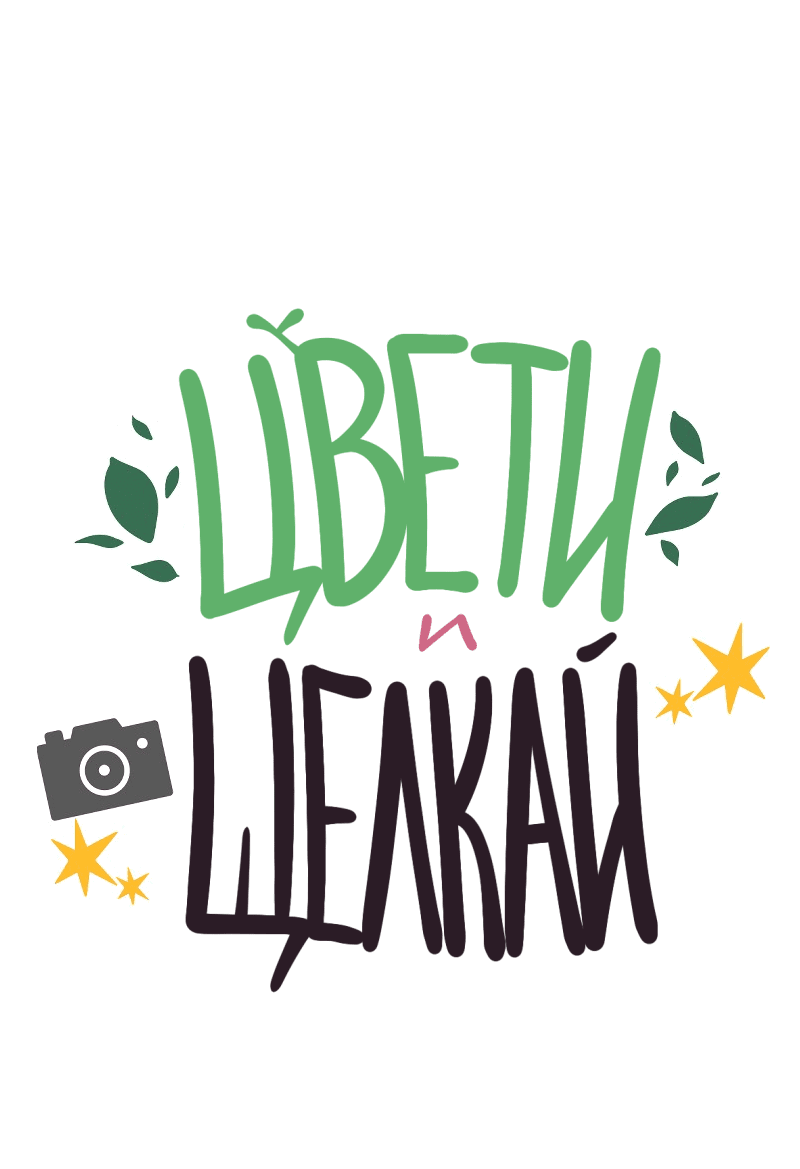 Манга Цвети и щелкай - Глава 25 Страница 2