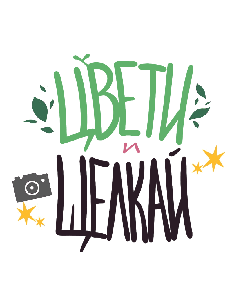 Манга Цвети и щелкай - Глава 20 Страница 2