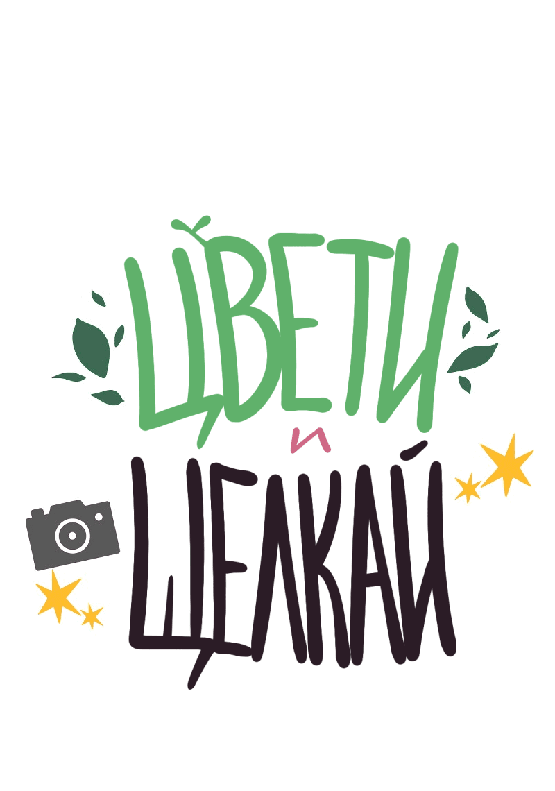 Манга Цвети и щелкай - Глава 19 Страница 2