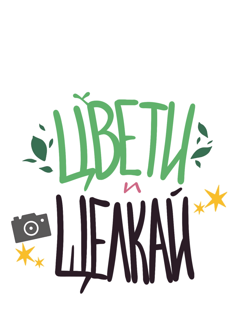 Манга Цвети и щелкай - Глава 18 Страница 2