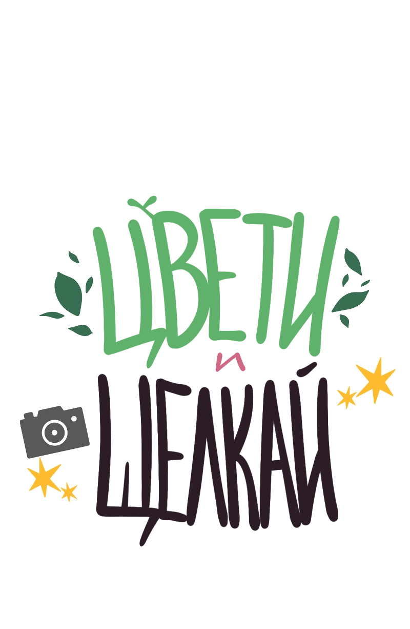 Манга Цвети и щелкай - Глава 17 Страница 2