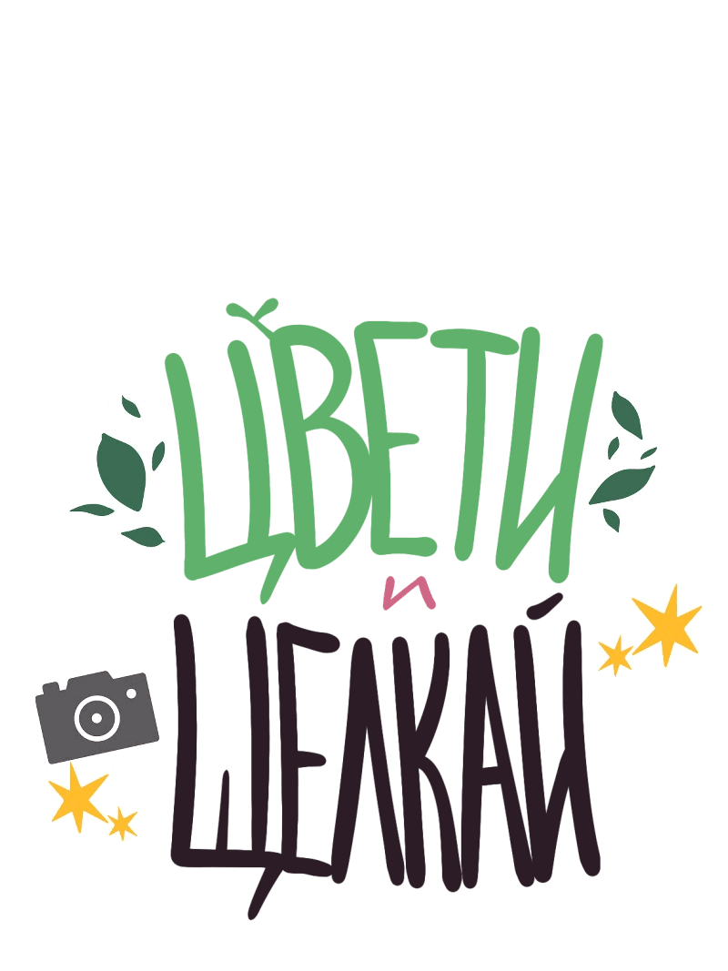 Манга Цвети и щелкай - Глава 16 Страница 2