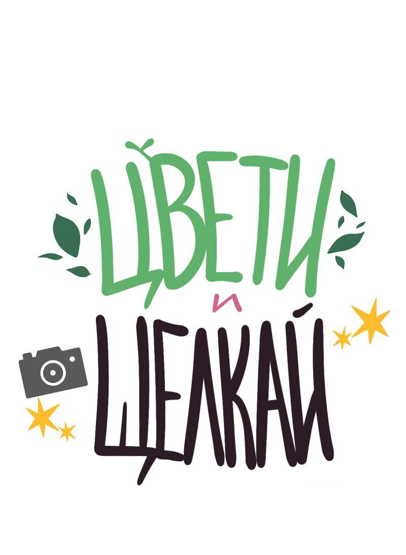 Манга Цвети и щелкай - Глава 15 Страница 2