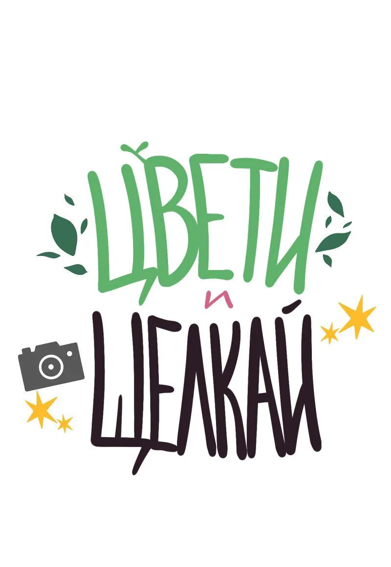 Манга Цвети и щелкай - Глава 12 Страница 2