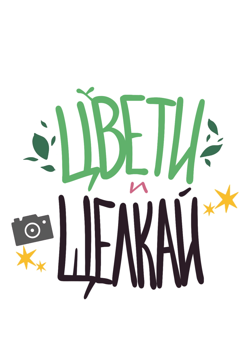 Манга Цвети и щелкай - Глава 9 Страница 2