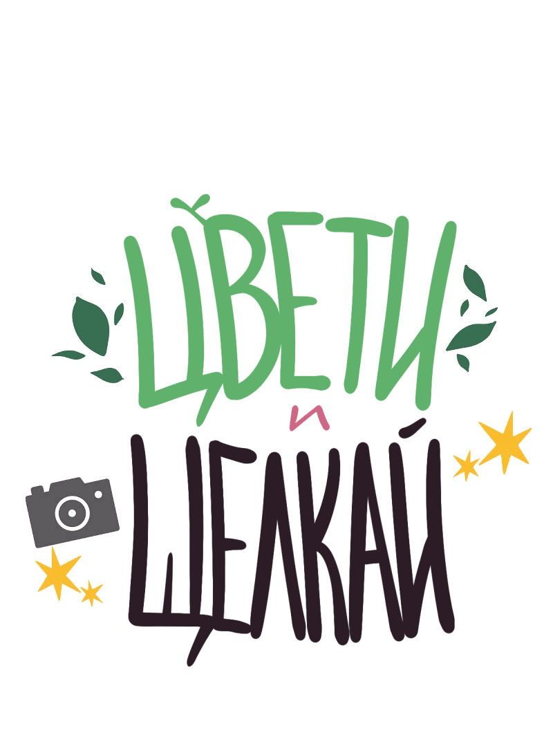 Манга Цвети и щелкай - Глава 8 Страница 2