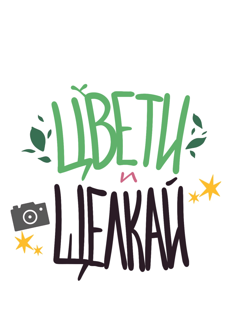 Манга Цвети и щелкай - Глава 7 Страница 2