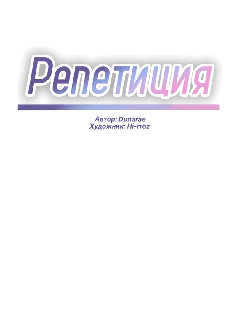 Манга Репетиция - Глава 29 Страница 34